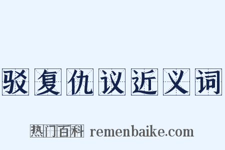 驳复仇议近义词是什么意思的图片